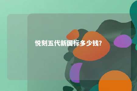 悦刻五代新国标多少钱
？ 